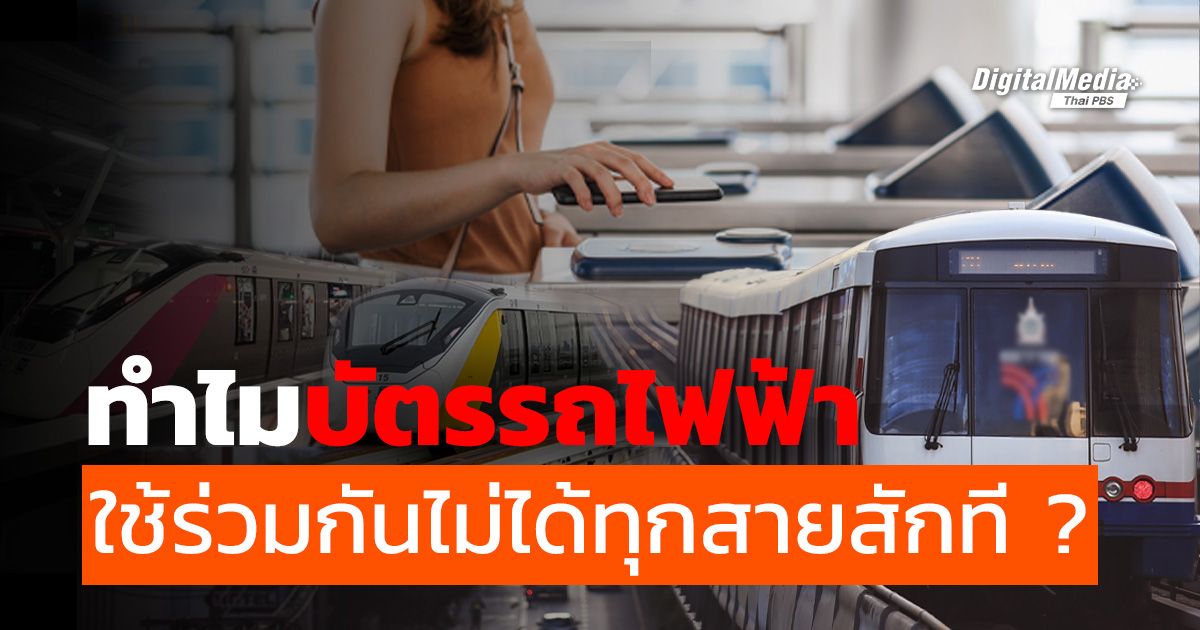 ทำไมบัตรรถไฟฟ้า ใช้ร่วมกันไม่ได้ทุกสายสักที ?