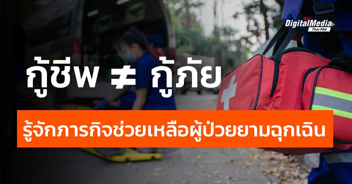 กู้ชีพ กู้ภัย รู้จักระดับการช่วยเหลือผู้ป่วยยามฉุกเฉิน