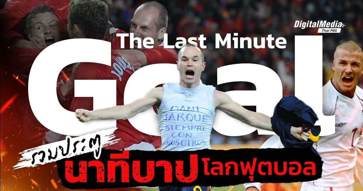 รวมการประตูช่วง “นาทีบาป” ในโลกฟุตบอลที่น่าจดจำ