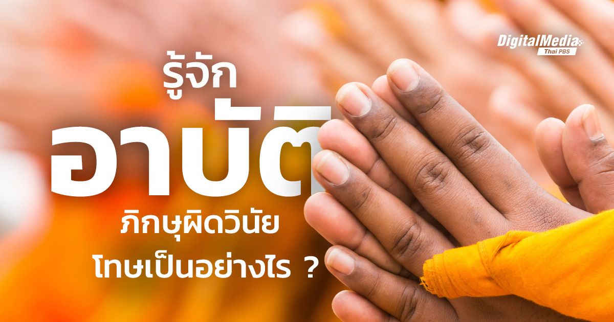 รู้จัก “อาบัติ” เมื่อพระสงฆ์ผิดวินัย