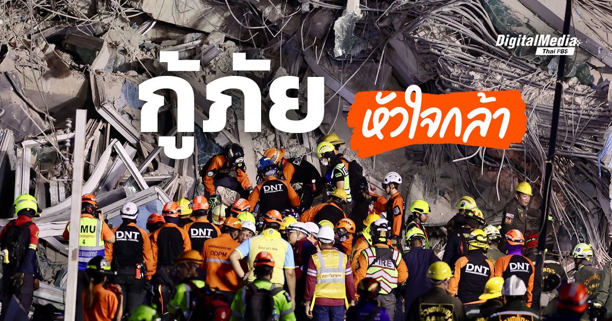 รู้จัก “โลกแห่งการกู้ภัย” หนึ่งปัจจัยแห่งการช่วยเหลือ