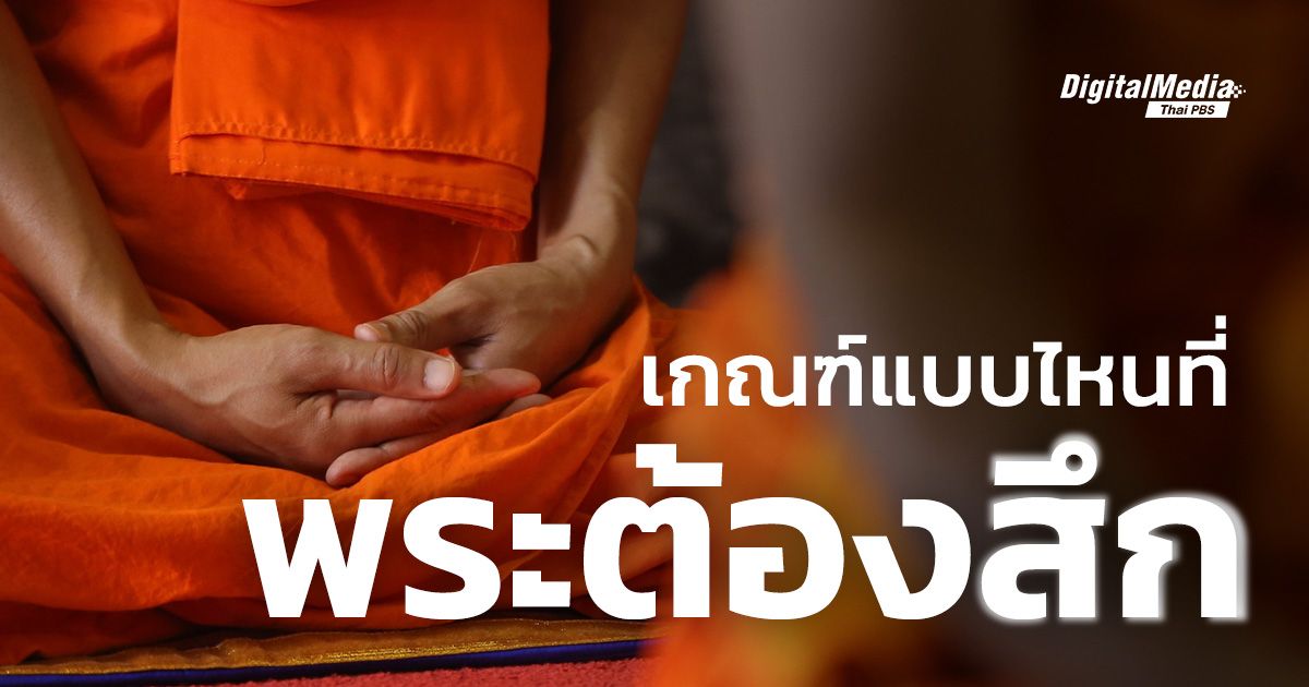 เปิดเกณฑ์ ลักษณะแบบใดที่เข้าข่าย “การสึกพระ”