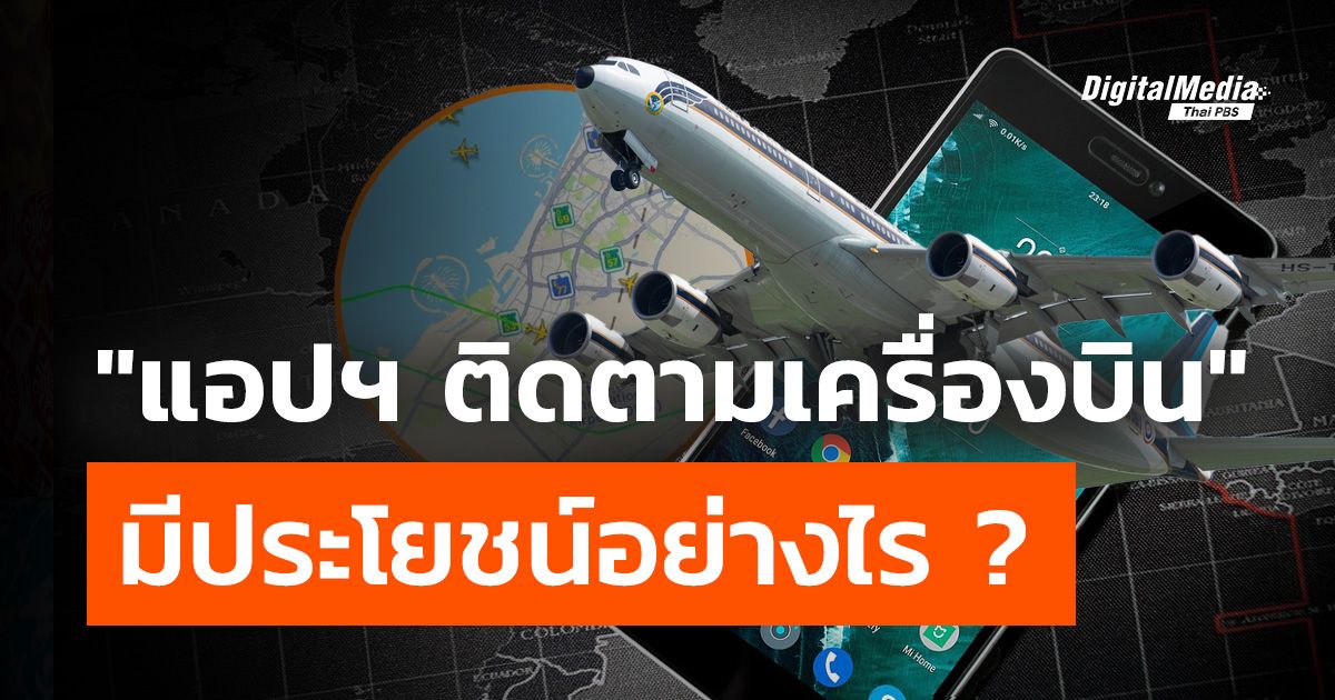 แอปฯ ติดตามเครื่องบิน มีประโยชน์อย่างไร ?