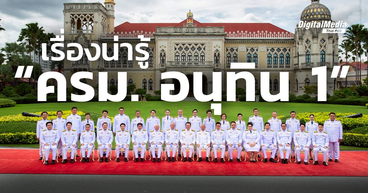 รวมเรื่องน่ารู้ “ครม.อนุทิน 1”