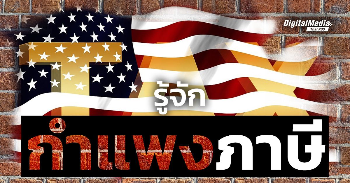 “กำแพงภาษี” มาตรการทางการค้าที่มีผลต่อเศรษฐกิจโลก