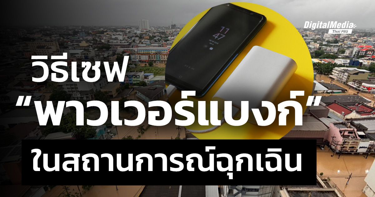 วิธีเซฟ “พาวเวอร์แบงก์” ในสถานการณ์ฉุกเฉิน น้ำท่วมใต้ 2568