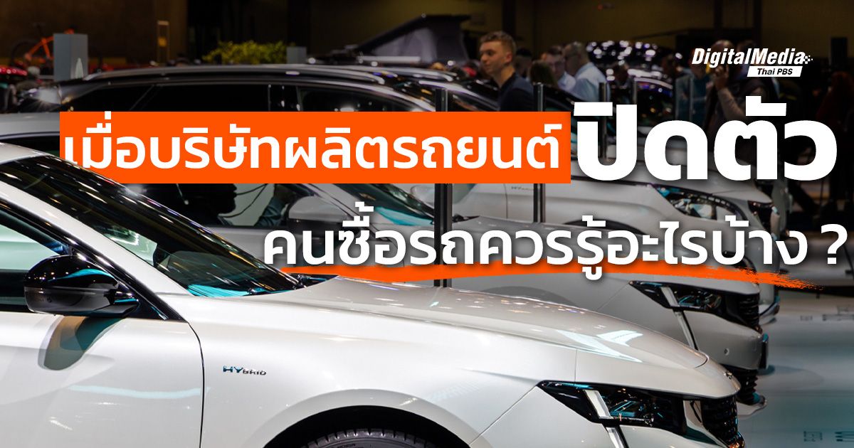 เมื่อบริษัทผลิตรถยนต์ปิดตัว ลูกค้าที่ซื้อรถควรรู้อะไร ?