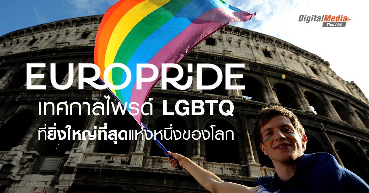 รู้จัก ‘EuroPride’ เทศกาลไพรด์ LGBTQ ที่ยิ่งใหญ่ที่สุดแห่งหนึ่งของโลก