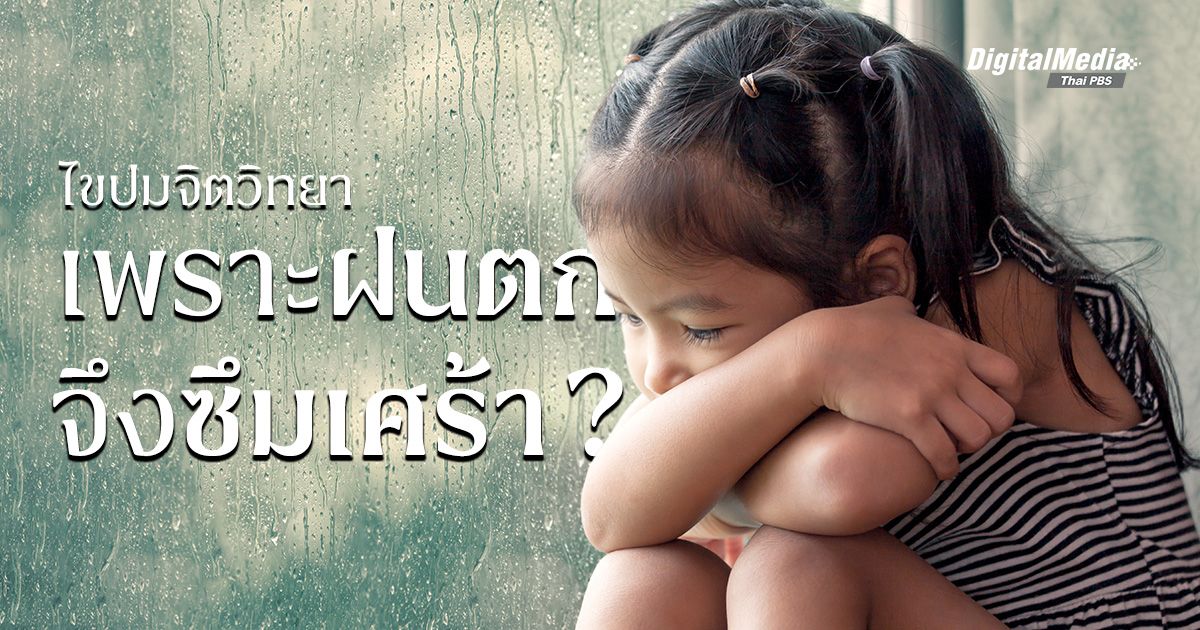 ไขปมจิตวิทยา หน้าฝนทำคนหดหู่ซึมเศร้าจริงหรือ ?