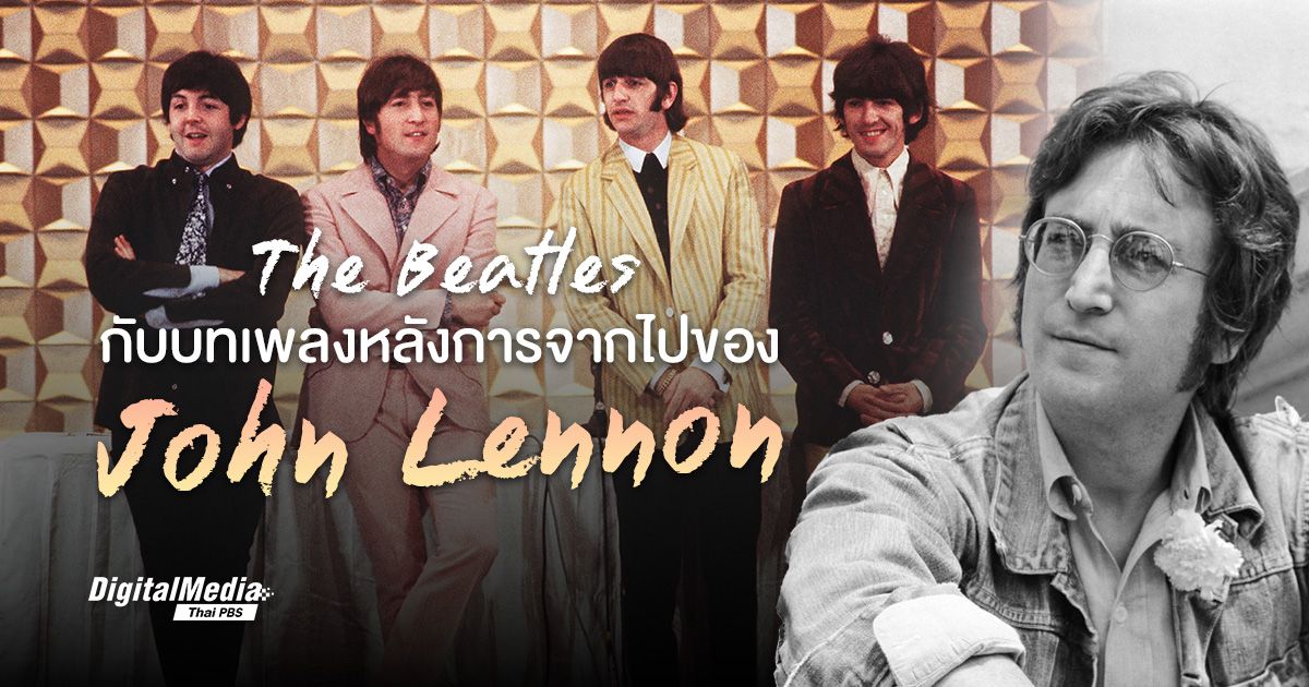 John Lennon และ 3 เพลงสุดท้ายที่ฝากไว้ในนาม The Beatles