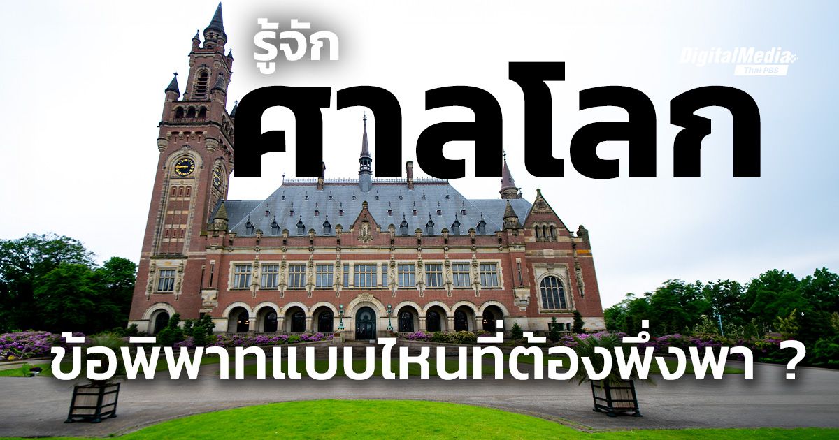 รู้จัก “ศาลโลก” ข้อพิพาทแบบไหนที่ต้องพึ่งพา ?