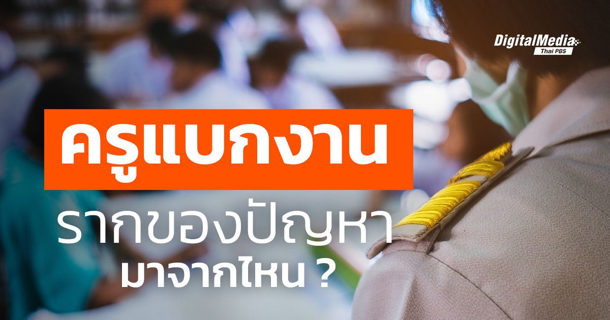 ครูแบก “งาน” รากของปัญหามาจากไหน ?