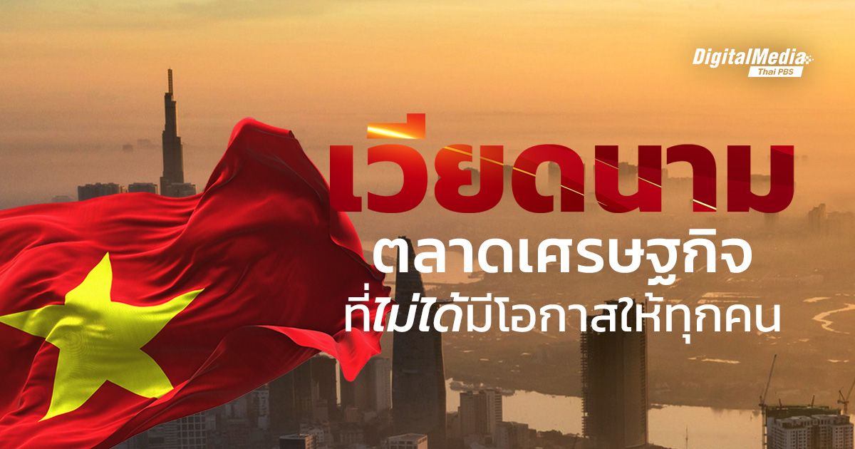 เวียดนาม ตลาดเศรษฐกิจที่ "ไม่ได้" มีโอกาสให้ทุกคน