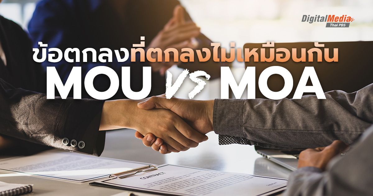 ‘MOU’ กับ ‘MOA’ ต่างกันอย่างไร ?