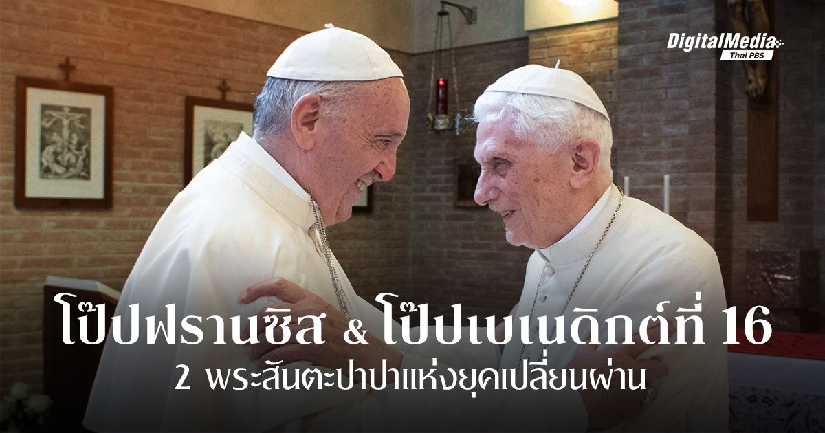 ‘โป๊ปฟรานซิส-โป๊ปเบเนดิกต์ที่ 16’ 2 พระสันตะปาปาแห่งยุคเปลี่ยนผ่าน