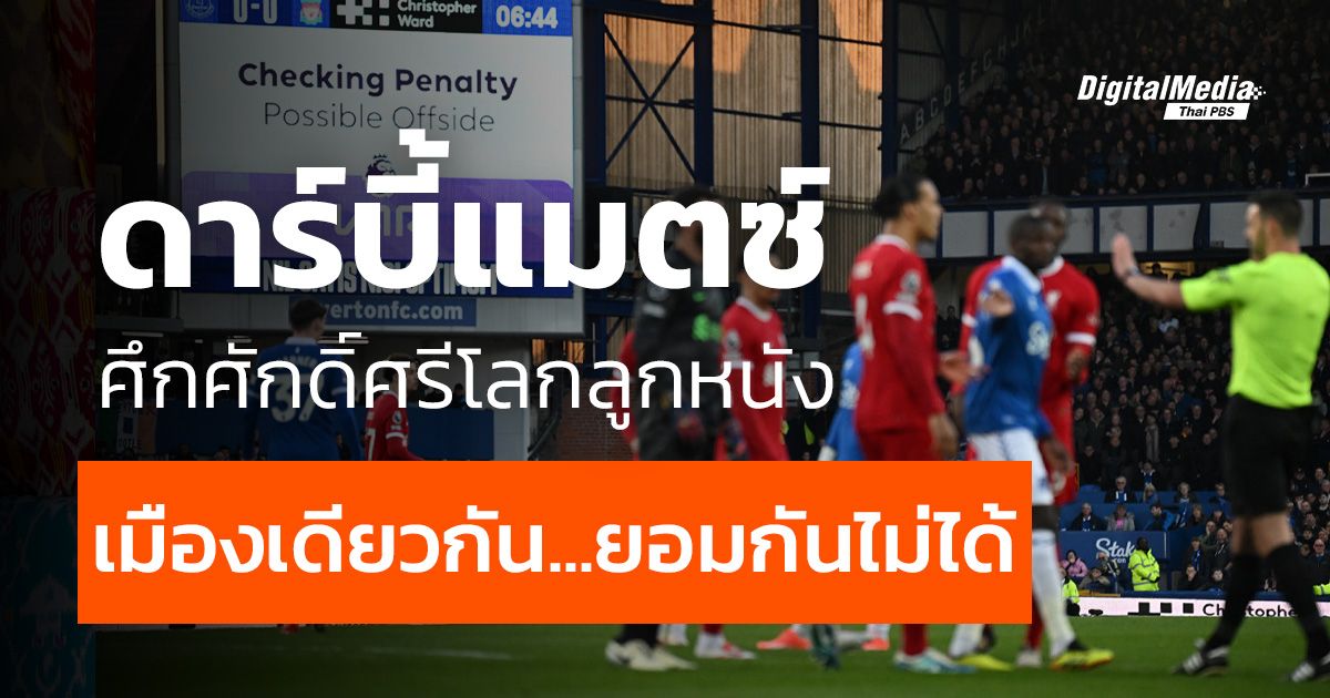 รู้จักเกม “ดาร์บี้แมตซ์” เมืองเดียวกัน...ยอมกันไม่ได้ 