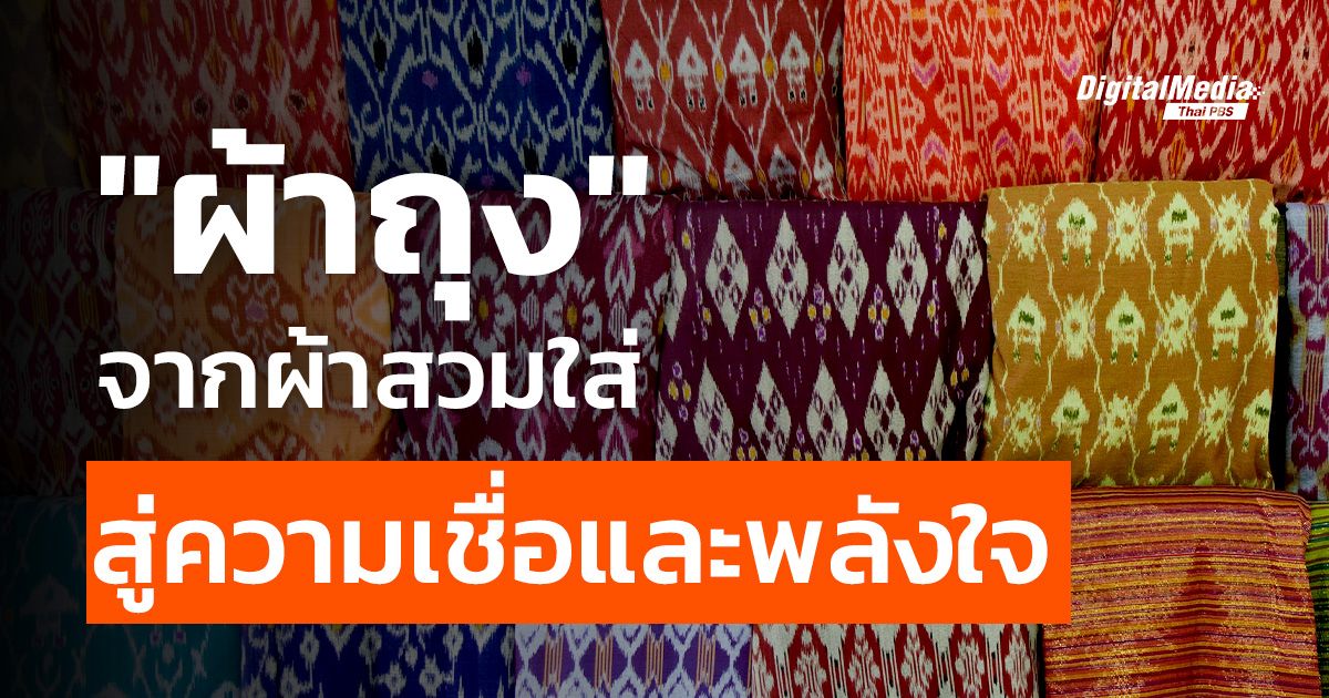 “ผ้าถุง” จากผ้าสวมใส่ สู่ความเชื่อและพลังใจ