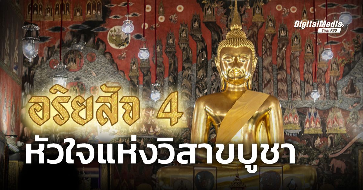 อริยสัจ 4 หัวใจแห่งวิสาขบูชา