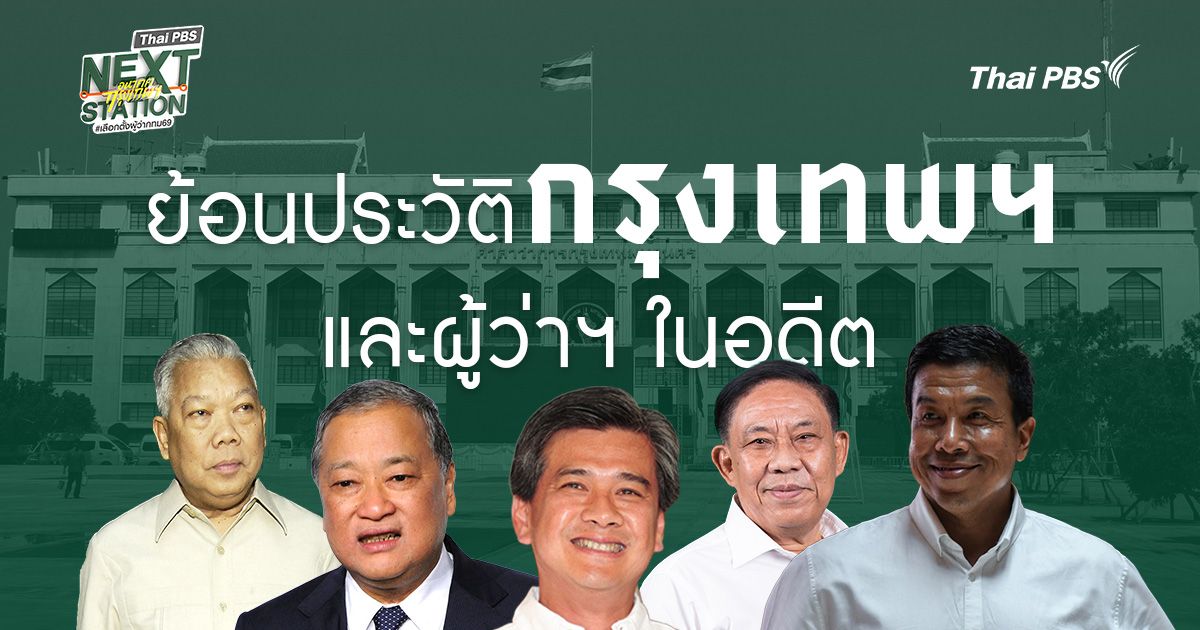ย้อนรอยการก่อตั้ง ‘กรุงเทพมหานคร’ และรายชื่อผู้ว่าฯ กทม.