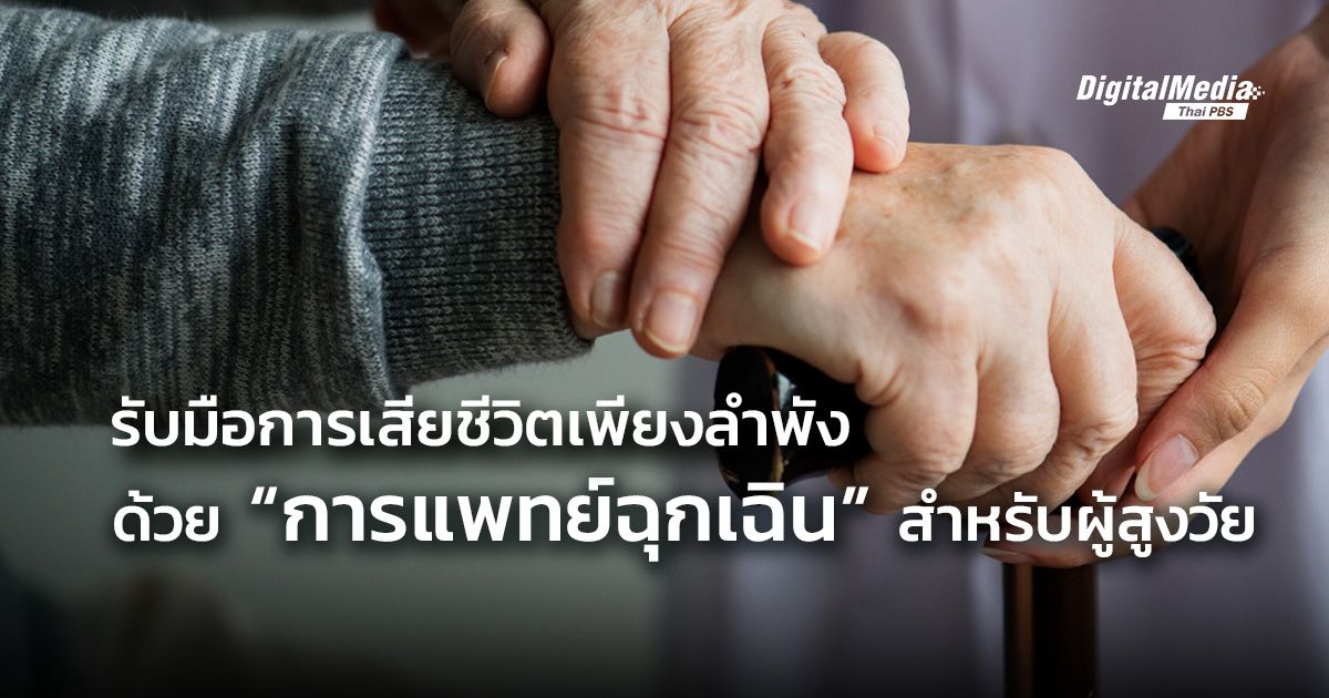 รับมือการเสียชีวิตเพียงลำพัง ด้วย “การแพทย์ฉุกเฉิน” สำหรับผู้สูงวัย