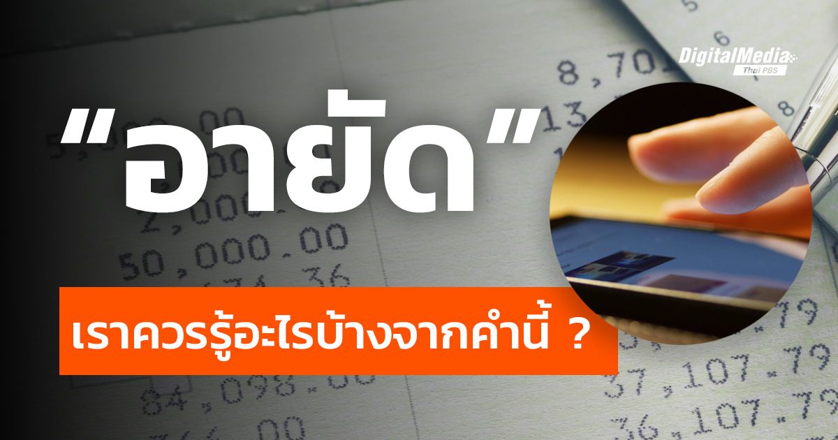 เรื่องน่ารู้ “การอายัด” ธุรกรรมทางการเงิน