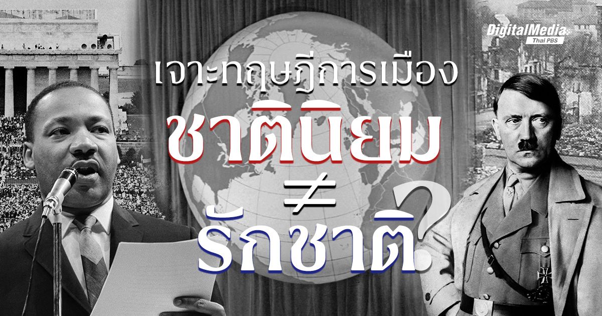 เจาะทฤษฎีการเมือง ‘ชาตินิยม’ ไม่เท่ากับ ‘รักชาติ’ ?