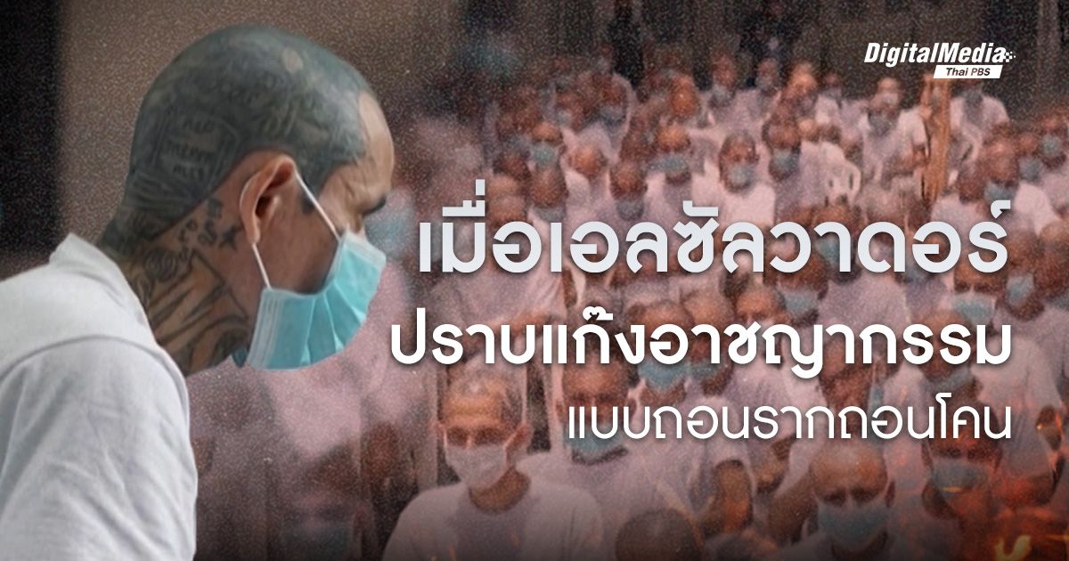 เมื่อ ‘เอลซัลวาดอร์’ จัดการปัญหาแก๊งอาชญากรรมแบบถอนรากถอนโคน