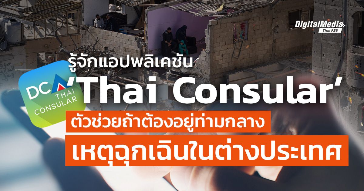 รู้จักแอปพลิเคชัน ‘Thai Consular’ ตัวช่วยถ้าต้องอยู่ท่ามกลางเหตุฉุกเฉิน