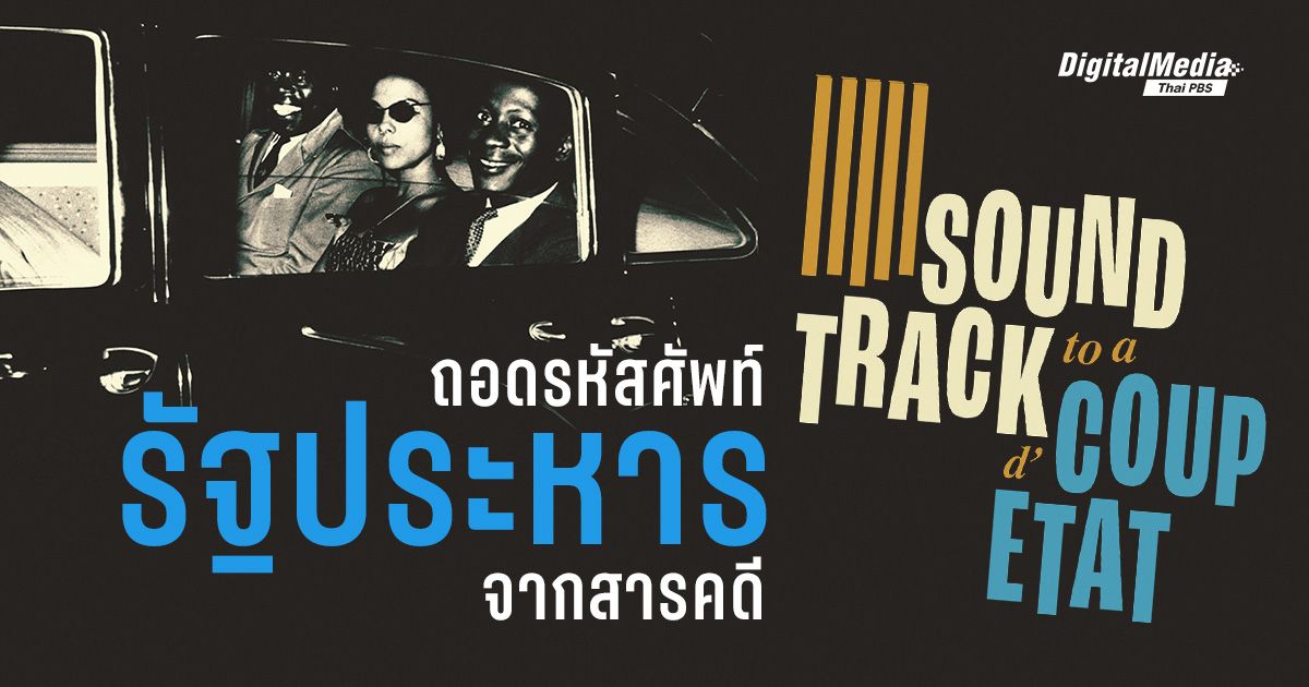 ถอดรหัสคำศัพท์ ‘รัฐประหาร (coup d'État)’ ก่อนดู Soundtrack to a Coup d'Etat