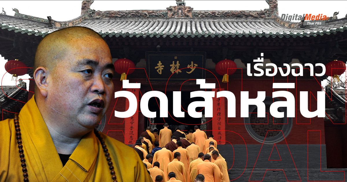 'วัดเส้าหลิน' กับเรื่องอื้อฉาวเขย่าวงการสงฆ์จีน