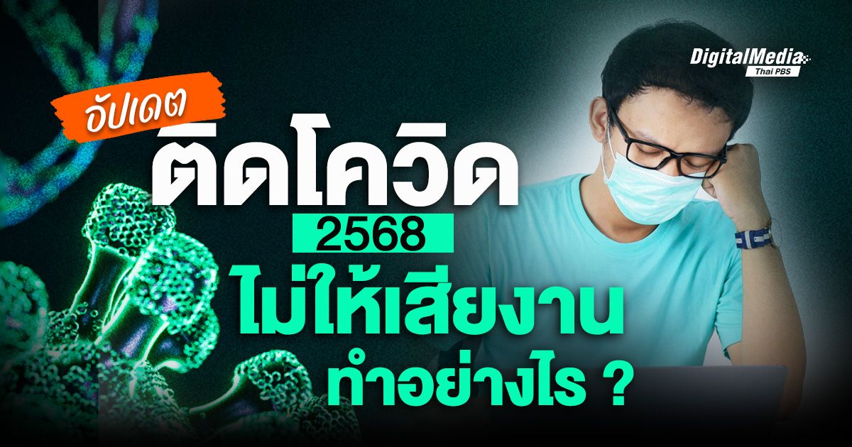ติดโควิด 2568 ไม่ให้เสียงาน ทำอย่างไร ?