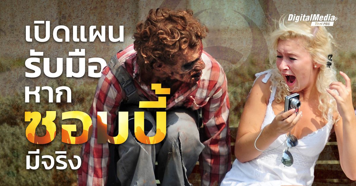 เปิดที่มา ‘ซอมบี้’ และแผนรับมือของจริง