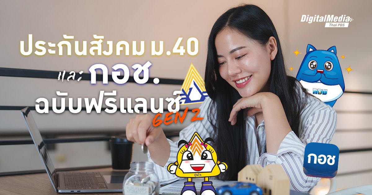 รู้จัก 'ประกันสังคม ม.40' และ 'กอช.' ฉบับฟรีแลนซ์ Gen Z