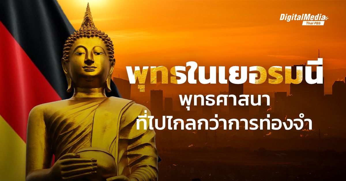 “พุทธในเยอรมนี” พุทธศาสนาที่ไปไกลกว่าการท่องจำ