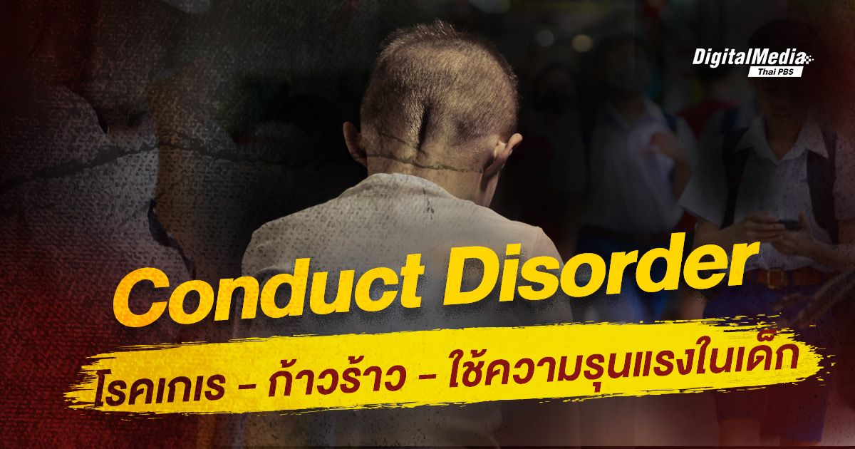Conduct Disorder โรคเกเรก้าวร้าวใช้ความรุนแรงในเด็ก
