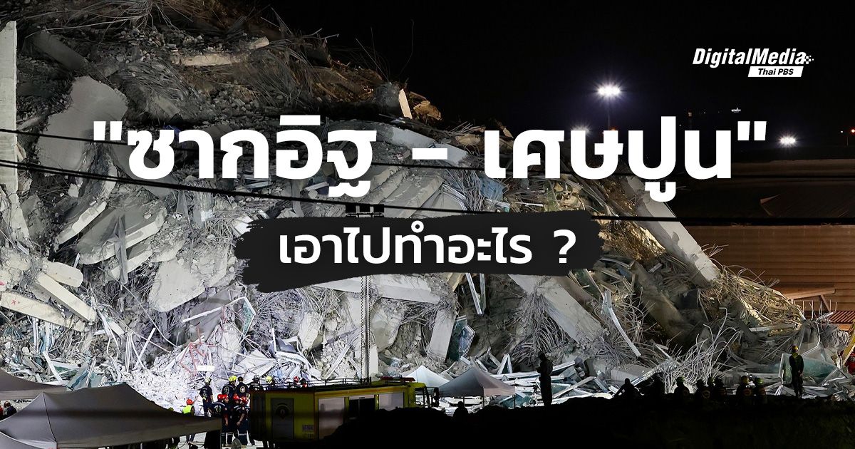 วิธีจัดการ เศษปูน – ซากสิ่งก่อสร้างเสียหาย ทำอย่างไร ?