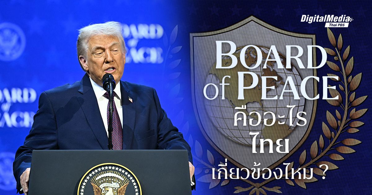 รู้จัก ‘Board of Peace’ และจุดยืนของไทยในแผนสันติภาพสหรัฐฯ