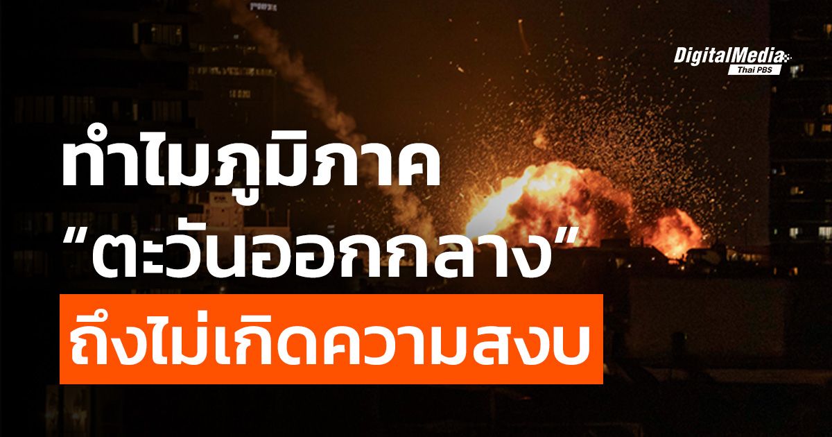 ทำไมภูมิภาคตะวันออกกลางถึงไม่เกิดความสงบ ?