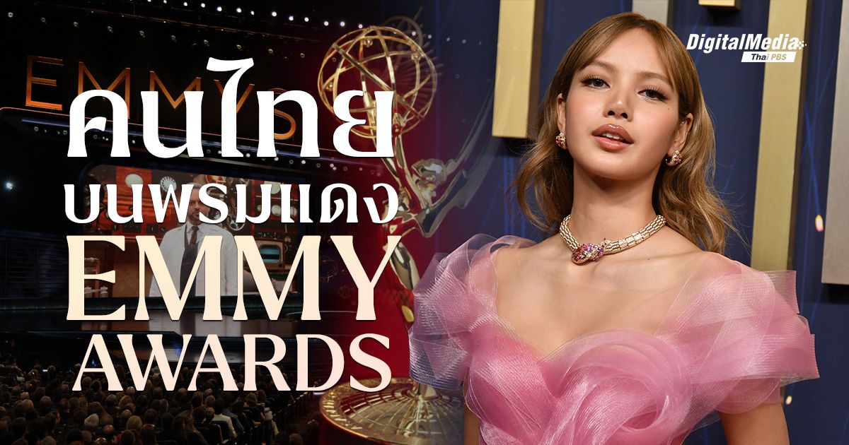 คนไทยใครบ้าง ? ที่เคยเฉิดฉายในงาน ‘Emmy Awards’