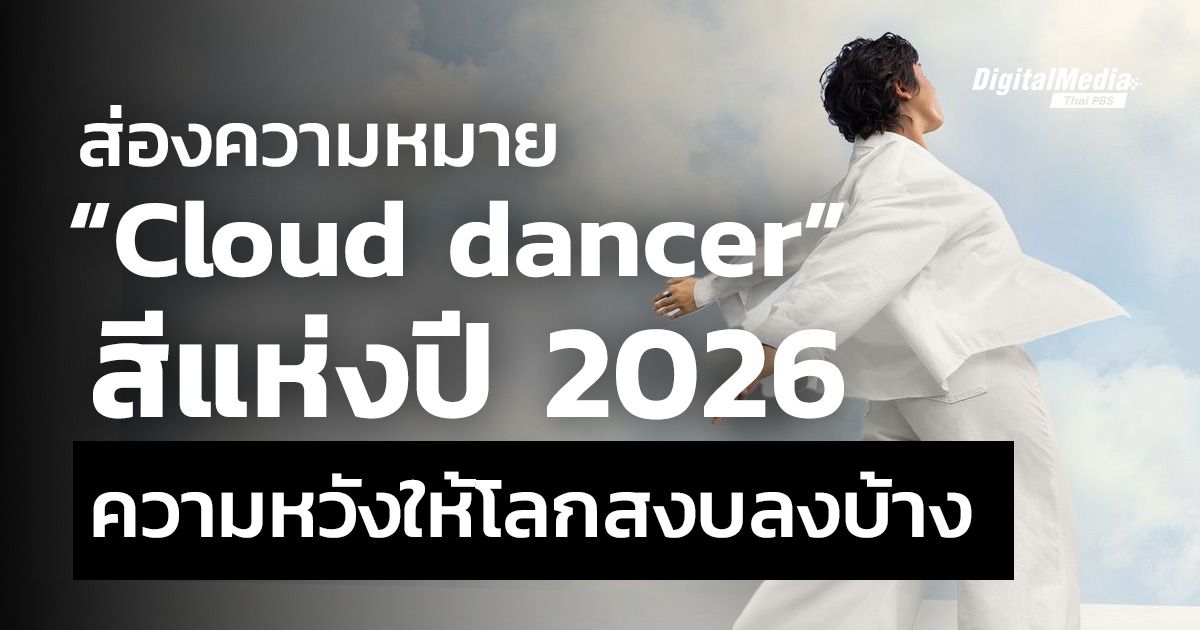 ส่องความหมาย “Cloud dancer” สีแห่งปี 2026 ความหวังให้โลกสงบลงบ้าง