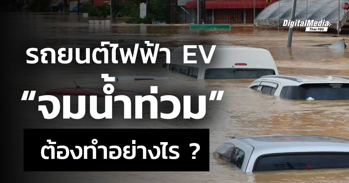 รถยนต์ไฟฟ้า EV จมน้ำท่วม ต้องทำอย่างไร ?