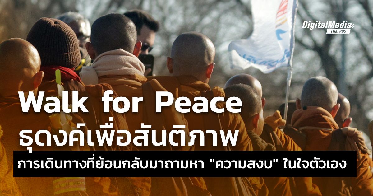 Walk for Peace  ธุดงค์เพื่อสันติภาพ การเดินทางที่ย้อนกลับมาถามหา "ความสงบ" ในใจตัวเอง