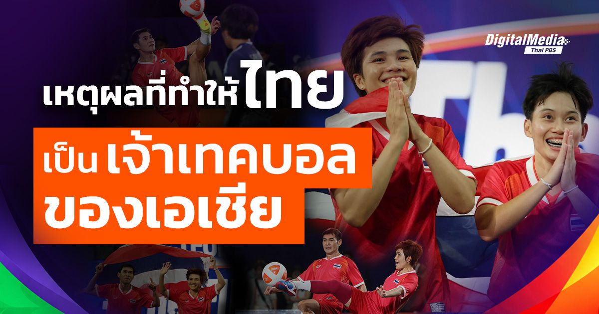 ไขความลับเส้นทางไทยเจ้าเทคบอลเอเชีย