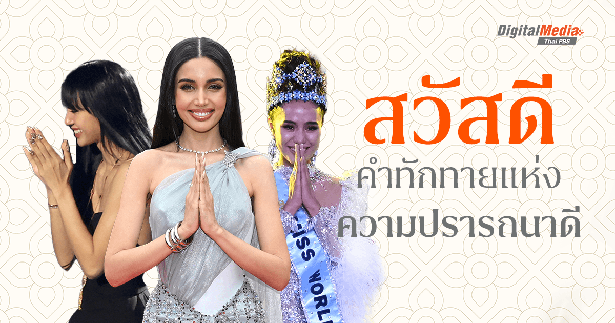 22 มกราคม 2486 ประกาศใช้ ‘สวัสดี’ คำทักทายแห่งความปรารถนาดี 