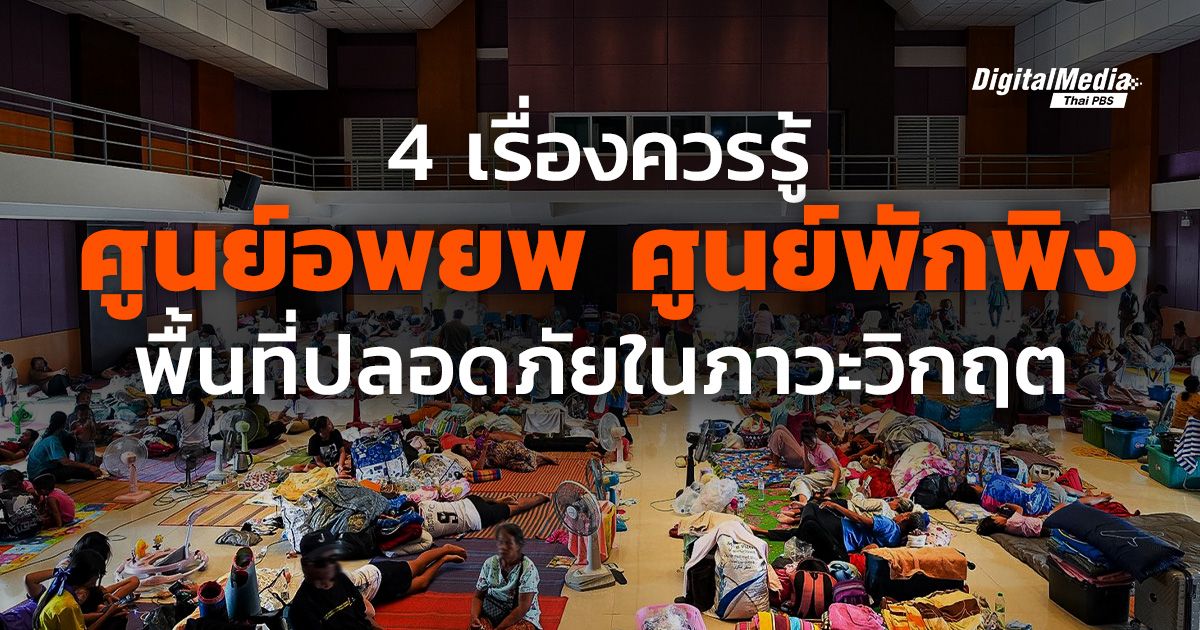4 เรื่องควรรู้ “ศูนย์อพยพ – ศูนย์พักพิง” พื้นที่ปลอดภัยในภาวะวิกฤต