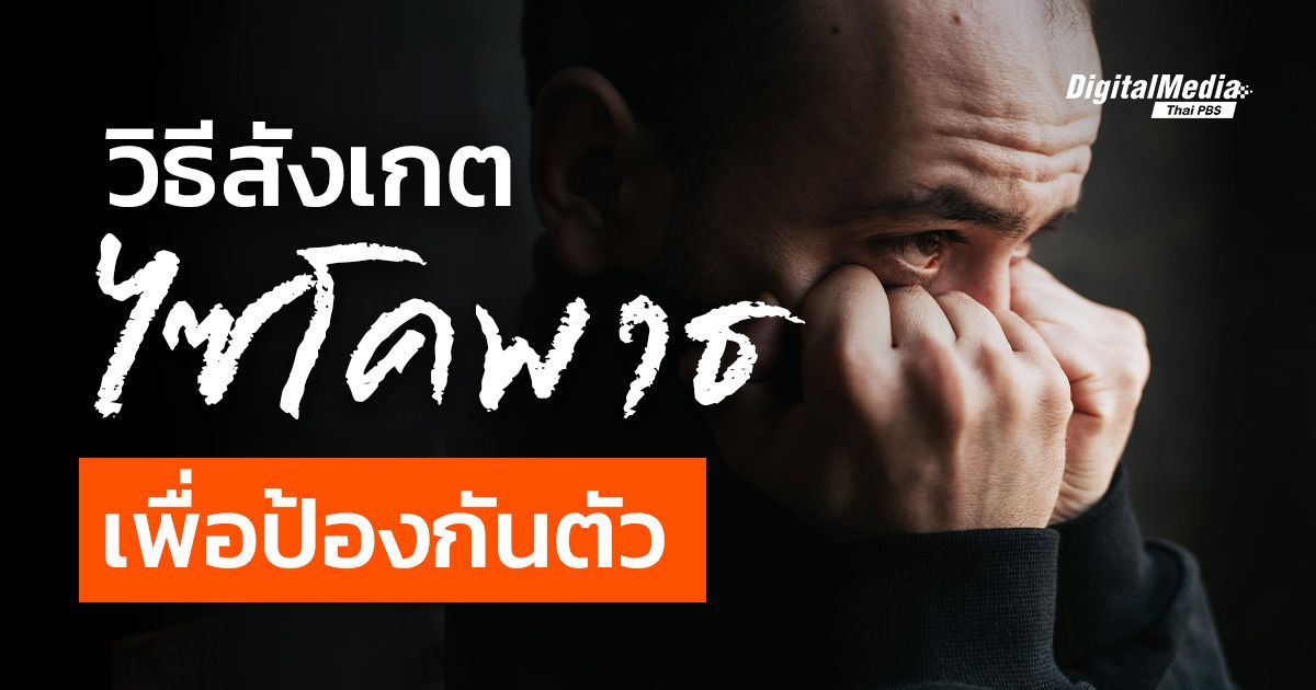 วิธีสังเกต ไซโคพาธ (Psychopath) เพื่อป้องกันตัว