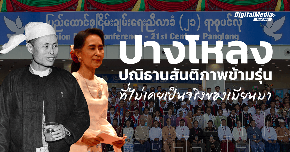 ‘ข้อตกลงปางโหลง’ ปณิธานสันติภาพที่ไม่เคยเป็นจริงในเมียนมา