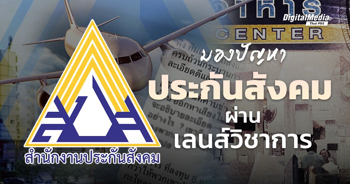 มองปัญหา ‘ประกันสังคม’ ผ่านเลนส์วิชาการ