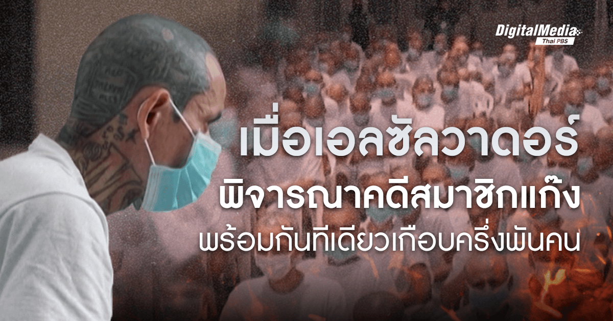 เมื่อ ‘เอลซัลวาดอร์’ จัดการปัญหาแก๊งอาชญากรรมแบบถอนรากถอนโคน