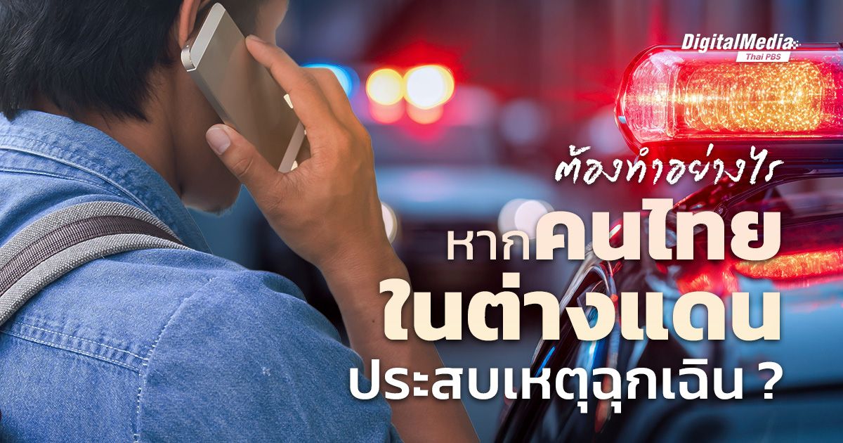 ต้องทำอย่างไร หากคนไทยในต่างแดนประสบเหตุฉุกเฉิน ?
